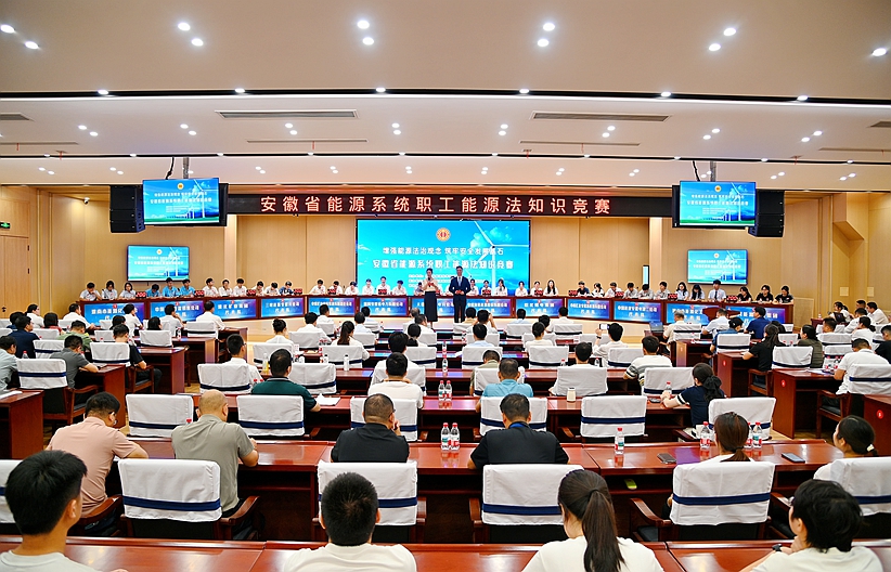 巔峰對決！全省能源系統(tǒng)職工能源法知識競賽精彩上演
